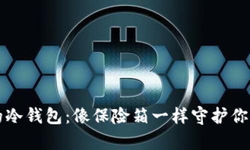 绝对安全的冷钱包：像保险箱一样守护你的数字财富