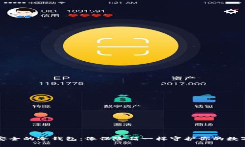 绝对安全的冷钱包：像保险箱一样守护你的数字财富