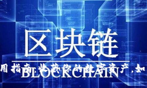 比特派冷钱包使用指南：收藏你的数字资产，如同放在保险箱里！