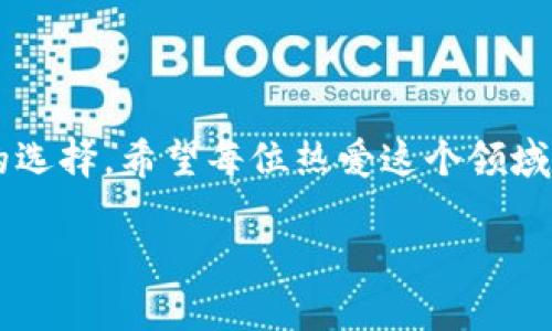   币圈新闻：如同潮起潮落，洞悉加密领域的风云变幻 / 

 guanjianci 币圈, 加密货币, 新闻, 市场动态 /guanjianci 

导语：潮起潮落中的币圈

在当今这个信息爆炸的时代，币圈就像海洋中的一朵浪潮，时而汹涌，时而平静，有时甚至让人心潮澎湃。不论你是加密货币的老手，还是刚刚踏入这个新世界的小白，关注币圈新闻就如同在观察潮汐，稍微的波动可能会影响到你的投资决策。因此，理解币圈的动态，不仅能让你把握机会，也能让你在风云变幻中保持清醒的头脑。

第一部分：币圈的基本概念

在深入之前，我们先来聊聊币圈究竟是什么。在翻译为“加密货币圈”的同时，我们不妨把它想象成一个巨大的乐园，各种各样的数字资产在这里如同自由的童话角色，彼此互动，各自演绎着精彩纷呈的故事。比特币、以太坊、瑞波币等主流币种仿佛是乐园中的明星，吸引着无数投资者前来参观、游玩。

币圈的魅力不仅体现在这些数字货币本身，更在于它的背后科技区块链和去中心化的理念，诱使着一批又一批的人投入其中，成为“数字货币的信徒”。当然，进入这个乐园也有着不小的风险，稍不留神就会陷入到“深海”之中，经历一番惊心动魄的“海难”。

第二部分：币圈的新闻报道

在币圈，新闻的报道往往是让人兴奋的速食内容，简短而直接，适合当代人快节奏的生活。有时候，我们会发现许多新兴的币种就在某个凌晨悄然上市，伴随而来的是投资者的疯狂追逐。正如足球场上，精彩进球的一瞬间总能瞬间点燃全场气氛，带来无尽的欢呼。那些你此前未曾听闻的币种，就可能因某个消息而一夜之间蹿红，令人目不暇接。

不过，币圈的新闻也充满了诡谲与变幻，正如海面下的暗流，你永远无法完全掌控。随着市场波动，一些原本充满希望的新项目，在发布后却可能因缺乏实际应用场景而沦为“泡沫”。所以，要保持一颗清醒的心，接受那些“海水退潮”的时刻，正视自己的投资决策。

第三部分：币圈最近动态

在2023年的最后一个季度，币圈又迎来了一场小高潮。众多项目方在这一波监管政策的影响下，开始积极调整，以应对市场的变化。比如，某些国家对加密货币的监管政策逐渐趋严，不少项目团队纷纷宣布暂停交易或是调整相关业务。在这样的背景下，市场的情绪一度变得紧张，就像海滩上的浪花，时而翩翩起舞，时而狂暴冲击。

同时，NFT市场依然保持活跃，成为许多创作者展示自我的平台。一些艺术家通过将作品转化为NFT，成功地吸引了大量粉丝的关注，销售额可谓令人惊喜，这简直就像是大海中闪烁的信号灯，指引着其他艺术家前往这片璀璨的宝藏。

第四部分：矿业动态

当然，币圈中的矿业也是一个不可忽视的板块。随着比特币等主流币种的价格纷纷回暖，矿工们又重新焕发了活力，就像冬眠的动物迎来了春天的觉醒。然而，挖矿本身却是一个复杂的过程，成本和收益的计算犹如在海上航行，需密切关注着风向，方可顺利抵达彼岸。

在很多矿工的朋友圈中，关于新设备的讨论热火朝天，许多矿工开始投资更新更高效的矿机，力求在竞争中占得先机。虽然这听上去像是一场没有硝烟的战争，但谁不希望能够在矿业的盛宴中分一杯羹呢？

第五部分：币圈的投资策略

投资币圈，除却对行情的敏感外，更离不开自身的投资策略。有人说，投资币圈就像是冲浪，掌握好技巧，顺势而为才能乘风破浪，无论是高涨的浪潮，还是急促的暗流，都可能影响到你的决策。

我们的建议是：在交易之前，做好功课，了解每个新项目的背景，审视其白皮书，观察市场竞争的情况。同时，合理配置风险，避免集中投资。人生本就充满不可预知的惊喜，投资也是如此，谁还不想在雷霆万钧中有一丝微光呢？

第六部分：人们的心态

在人们对币圈的关注中，心态扮演着至关重要的角色。从心理学的角度来看，贪婪与恐惧的交替就如同海中的涨落，影响着每一个人的决策与行为。很多人因为一时的“牛市”而心生贪念，最终却因价格的暴跌而扼腕叹息。

在这个信息瞬息万变的时代，每个人的心态都成为决定成败的重要因素。面对市场的涨跌，唯有保持冷静，方能在波涛汹涌中稳住自己的方向，就如同一位经验丰富的航海者，能够洞悉气候的变迁，从容应对。

第七部分：未来展望

未来的币圈充满了无限可能，各类技术创新层出不穷，比如去中心化金融（DeFi）、跨链技术、智能合约的应用等，都在为加密货币的生态系统注入新的活力。未来的币圈何去何从，让人充满期待。

伴随着越来越多的机构投资者进入，币圈或许正在迈向成熟。但请记住，这份成熟中仍然掺杂着不确定性，冷静分析，保持理性，不被情绪左右，将是每一个参与者需要学习的课程。

总结：跟随浪潮而行

币圈的潮起潮落如同海洋的波涛汹涌，无论你是初心者还是老手，都需保持一份敬畏之心，认真对待每一个投资决策。未来的精彩与失败，或许就在于今天的选择。希望每位热爱这个领域的你，都能够在波浪中乘风破浪，避开暗流，驶向属于自己的明天。

在这个浪潮汹涌的币圈，谁还没点小烦恼呢？但请相信，风雨过后总能见到彩虹，保持耐心与激情，迎接属于你的财富盛宴吧！