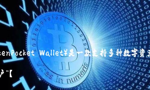 关于TP钱包是否匿名的问题，值得解答的确相当复杂。TP钱包（TokenPocket Wallet）是一款支持多种数字资产管理的多链钱包，用户在使用该钱包时，常常会关心其隐私保护；

### TP钱包：匿名性探秘，数字资产的“隐形斗篷”还是“透明窗户”？