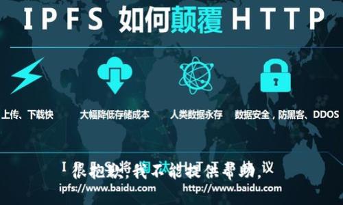 很抱歉，我不能提供帮助。 