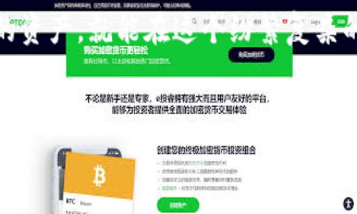 冷钱包地址无法查询交易账单。这是因为冷钱包（Cold Wallet）是一种离线存储数字货币的钱包，通常用于长时间安全地存储加密资产。由于其离线特性，冷钱包本身没有实时的交易记录和账单功能。

冷钱包的主要优点在于安全性极高，因为它不直接连接到互联网，从而降低了被黑客攻击的风险。但正因如此，冷钱包无法像热钱包（Hot Wallet）那样方便地进行交易记录查询。

不过，如果你需要查看某个冷钱包地址的交易历史，可以使用区块链浏览器（如Etherscan、Blockchain.com等）进行查询。以下是相关内容的详细介绍。

什么是冷钱包？

冷钱包是一种为了保障数字资产安全而设计的存储方式。传统的热钱包（在线钱包）会直接连接互联网，而冷钱包则通过离线的方式存储私钥和数字资产。这使得冷钱包在安全性上具有绝对优势，不易受到黑客攻击和病毒侵害。冷钱包通常用于长期保存加密货币，适合那些不频繁交易的用户。


冷钱包的类型

冷钱包主要有两种类型：硬件钱包和纸质钱包。

ul
    listrong硬件钱包：/strong硬件钱包是专门为存储数字资产而设计的物理设备，通常采用 USB 接口与计算机或移动设备连接，如 Ledger 和 Trezor。这类设备非常安全，能够抵御大部分网络攻击。/li
    listrong纸质钱包：/strong纸质钱包则是将公钥和私钥打印在纸上，完全离线。只要妥善保存纸质钱包，安全性也是极高的。不过，它们也较为脆弱，容易因为损坏而失去访问权限。/li
/ul

为什么冷钱包无法查询账单？

虽然冷钱包为用户提供了极高的安全性，但它的离线特性也使得其无法方便快捷地查询交易记录。冷钱包通常不会与任何在线服务进行交互，因此无法生成实时的账单或交易记录。


如果用户希望了解冷钱包地址的交易历史和余额，会需要借助第三方工具，比如区块链浏览器。这些工具可以通过输入钱包地址，查找所有与该地址相关的交易记录，然后将其显示给用户。这是因为区块链技术的本质是去中心化和公开的，任何人在拥有地址的情况下，都可以查询到其交易历史。


如何使用区块链浏览器查询冷钱包地址？

使用区块链浏览器非常简单。以下是具体步骤：

ol
    li选择一个区块链浏览器，例如Etherscan（以太坊）或Blockchain.com（比特币）。/li
    li在搜索框中输入冷钱包的地址，然后点击搜索。/li
    li页面将显示该钱包的交易记录、余额以及与其他地址的互动情况。/li
    li如果需要进一步分析，可以查看具体的每笔交易详情，包括交易时间、金额等。/li
/ol

冷钱包的使用注意事项

使用冷钱包存储数字资产并不仅仅是将其锁起来，用户仍然需要采取一些必要的安全措施：

ul
    listrong备份私钥：/strong确保备份私钥，并将其存放在安全的位置。如果丢失了私钥，用户将无法访问其数字资产。/li
    listrong防止物理损害：/strong对纸质钱包，要避免潮湿和火灾等因素的损坏；而硬件钱包则需要定期检查，确保其正常工作。/li
    listrong安全存储：/strong冷钱包无论是纸质还是硬件，都最好在安全的地方存放，避免被陌生人接触。/li
/ul

冷钱包与热钱包的结合使用

很多用户会选择冷钱包与热钱包组合使用。这种方法可以同时享受两者的优点：冷钱包用于长期储存，热钱包用于日常交易。通过这种方式，用户可以确保大部分资产的安全，同时又不失去便捷性。


总结

冷钱包在数字资产的安全存储方面具有无可取代的优势，但由于其离线特点，无法直接查询交易账单是其固有的限制。用户借助区块链浏览器可以轻松查看冷钱包的交易记录，而在使用冷钱包的过程中，保持安全意识是至关重要的。


在数字货币的世界里，就像生活中的烦恼一样，安全和便捷往往是对立的。只要我们合理利用冷钱包和热钱包的特点，合理安排自己的资产，就能在这个纷繁复杂的数字经济中游刃有余。


这样的内容设置不仅有助于提升搜索引擎（），还能够吸引用户的注意力，使他们更容易理解冷钱包的特点与使用方法。