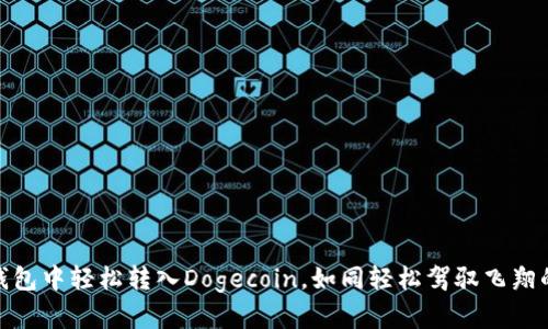 在TP钱包中轻松转入Dogecoin，如同轻松驾驭飞翔的白鸽