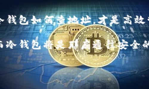 冷钱包能查到地址吗？让我们揭开数字资产的神秘面纱

随着加密货币的快速发展，越来越多的人开始关注数字资产的安全管理。而在这个过程中，冷钱包（Cold Wallet）成为了广大投资者的首选。它就像是一座安全的金库，让你的数字货币在这里安稳地“睡觉”. 那么，冷钱包能查到地址吗？在这一问题上，让我们一起深入探讨。

冷钱包的定义与分类

冷钱包，顾名思义，是一种不常连接互联网的加密货币存储方式，它主要用于安全存储。与热钱包（Hot Wallet）相比，冷钱包有着更高的安全性，就像在冰箱里保存的食物，冰冷而新鲜。

冷钱包的类型大致可以分为硬件钱包和纸钱包。硬件钱包就像一把保险箱，您可以将其作为USB设备连接到计算机中，进行交易。而纸钱包，则是我们常常使用的纸张，用于记录公钥和私钥，安全、高效。通过这些冷钱包，用户可以有效地避开网络攻击和黑客窃取，安全地管理自己的数字资产。

冷钱包与地址的关系

在使用冷钱包之前，首先需要了解一个核心概念：地址。在区块链中，每一个钱包都有一个独特的地址，类似于现实生活中的邮寄地址。无论是比特币还是以太坊，这些地址都是用来接收和发送加密货币的。

冷钱包本身不会“查”到地址，但它拥有对应的公钥和私钥。公钥就像是您的钱包地址，而私钥则是打开钱包的钥匙。只有拥有正确的私钥，您才能最终访问和管理您在冷钱包中的数字资产。

冷钱包查地址的可能性与方法

许多人可能会疑惑，既然冷钱包不能直接查到地址，那我们应该如何了解自己在冷钱包中的资产状况呢？其实，只需要几个简单的步骤。

1. **连接冷钱包**：将冷钱包连接到电脑，按照设备说明书的操作进行。

2. **使用支持的客户端**：下载并安装支持您冷钱包的客户端。例如，Ledger和Trezor都提供了自己的软件。

3. **查询余额**：通过客户端，您可以轻松查到与冷钱包相关的地址和余额。如果没有连接到互联网，它也不会泄露任何隐私信息。

当然，这里有一点需要强调：使用兼容的应用程序和小心操作非常重要。即使是冷钱包，您也需要对接收和发送的地址保持一定的警惕性，避免发生错误（就像收快递时要确认邮寄地址一样）。

冷钱包的安全性与隐私保护

冷钱包的安全性是其最大的优点，就像一位可靠的守卫，24小时守护着您的财产。相比于热钱包，冷钱包不常连接于互联网，因此几乎无法遭受网络攻击。即使黑客找到了您的冷钱包硬件，它也无法破解您的私钥，除非您泄露了它。

此外，冷钱包也为用户提供了更高的隐私保护。在使用热钱包交易时，您的交易记录通常是公开的，但在冷钱包中，只有您拥有完整的私钥，其他人无法访问您的资产，保护了您的隐私。这就好比是在银行里存钱，只有你能知道账户信息和密码。

冷钱包用户常见问题

为了帮助大家更好地理解冷钱包，这里总结了一些用户常见的问题：

strong问题一：如果我的冷钱包丢失我该怎么办？/strong
在购买冷钱包时，务必选择一个可以备份和恢复的设备。如果不幸丢失了冷钱包，但您仍保留了恢复助记词或备份文件，就没有问题。根据备份信息，您可以轻松找回自己的资产。

strong问题二：如何防止冷钱包被盗？/strong
尽量将冷钱包存放在安全的地方，并避免与他人分享私钥。同时，使用时最好在不联网的环境中进行，这样可以从源头上防止潜在的安全隐患。

strong问题三：冷钱包与热钱包能结合使用吗？/strong
当然可以！许多用户会将部分资产存放在热钱包中以方便交易，而大部分资产则保存在冷钱包中以确保安全。这就好比你在家中存了一些现金以应对小额开支，而将大部分资金放在银行里以保障安全。

选择冷钱包的注意事项

选择冷钱包时，以下几点是尤为重要的：

ul
    li**品牌信誉**：选择那些在行业内具有良好声誉的品牌，例如Ledger、Trezor等。/li
    li**用户评价**：可以通过网上的使用评价来了解其他用户的真实体验。/li
    li**安全性**：确保钱包的安全性，如支持多重签名、指纹识别等功能。/li
    li**易用性**：操作界面友好，使用便捷。/li
/ul

结语：保护你的数字资产，从冷钱包开始

冷钱包作为数字资产保护的安全武器，其重要性不言而喻。在数字货币的道路上，保持谨慎与学习是每一个投资者都必须经历的旅程。从锁仓到维护，同时清晰了解冷钱包如何查地址，才是高效管理数字资产的关键。无论你是比特币的老手，还是刚入门的新手，冷钱包都是你数字货币旅途中的好伴侣。记住：在这条充满惊喜与挑战的路上，谁还没点小烦恼呢？

希望通过本篇文章，读者们能够更深入地了解冷钱包的使用及其与地址的关系，掌握管理数字资产的方法。未来的数字货币世界更多的是安全、透明和隐私的结合，而冷钱包将是那扇通往安全的窗！

冷钱包, 地址, 数字资产, 安全性/guanjianci