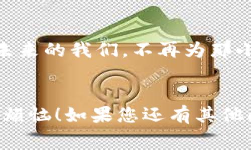 在探讨TP钱包的转账手续费之前，我们先来了解一下什么是TP钱包，以及它在加密货币交易中的重要性。

1. 什么是TP钱包？
TP钱包是一种数字资产管理工具，允许用户安全地存储、发送和接收加密货币。想象一下，如果将您的加密货币比作金子，那么TP钱包就是您家里的保险箱，既安全又便于取用。如今，随着加密货币的普及，这款钱包成为了许多投资者和交易者的首选。

2. 转入TP钱包的手续费是多少？
那么，在使用TP钱包进行转账时，手续费又是怎样的呢？一般来说，转账手续费是根据您所使用的区块链网络而定。例如，在以太坊网络上，手续费很大程度上取决于网络的拥挤程度。而在某些其他小型或新兴区块链上，转账的手续费可能会比较低，甚至有时没有。
通常来说，TP钱包的手续费可能在0.5%到2%之间浮动。当然，这只是一个大致范围，具体的手续费标准还需根据实际交易时的网络状态来定。嘿！谁还没点小烦恼呢？手续费高了真让人心疼！

3. 手续费的影响因素
那么，为什么手续费会如此波动呢？这就需要我们关注几个关键因素了：
ul
    listrong网络拥堵：/strong如果一个区块链网络正在经历高交易量，那么您支付的手续费可能会增加，以确保您的交易能够迅速被处理。想象一下，您在高峰时段去买咖啡，排队就够让人心烦的，更别提那一杯咖啡要涨价了！/li
    listrong钱包类型：/strong不同的钱包可能会有不同的手续费结构。有些钱包可能会收取固定费用，而其他钱包则可能对交易金额收取百分比费用。/li
    listrong交易金额：/strong有时手续费与交易金额是成正比的，比如转账金额尤其大时，手续费可能发生变化，就像大宗购物有时候会有不同的折扣政策。/li
/ul

4. 如何减少费用？
有没有办法减少TP钱包的转账手续费呢？当然可以！以下是几个小技巧：
ul
    listrong选择适当的转账时间：/strong避开网络高峰期，可以有效降低手续费。就像选择在打折季去购物，省下的一毛钱可都是你接下来喝奶茶的资本！/li
    listrong使用低手续费的区块链：/strong是否考虑过搬家到手续费更低的区块链网络？有一些新兴的区块链平台就是为了解决这个问题而出现的。/li
    listrong定制手续费：/strong某些钱包允许您手动设置手续费。如果您不急于转账，选择较低的手续费也是个好办法。/li
/ul

5. 结论
总体来说，转入TP钱包的手续费通常与您使用的区块链网络、交易金额和网络状态有关。虽然手续费有时会让人觉得“心痛”，但通过合理的策略和技巧，逐步了解手续费的运作方式，就能够更有效地管理你的资产。加密货币的世界如此精彩，手续费虽小，却在其中扮演着重要角色，帮助我们更好地进行交易，不妨多加关注一下！

6. 未来的区块链手续费
随着技术的不断发展，我们也可以期待未来的区块链交易手续费会有所降低。就像互联网行业一样，各种技术的进步都会让人们获得更好的体验。或许未来的我们，不再为那小小的手续费而烦恼，甚至可以毫不在意地在咖啡店里轻松地进行交易，享受生活中的小确幸。

总结
希望通过这些内容，您能对TP钱包的转账手续费有更深入的了解。记得，每一次的交易都是一次新体验，技巧尽在掌握中，手续费不再是个让人怨恨的小烦恼！如果您还有其他问题，无论是关于手续费的计算、如何选择合适的钱包，还是其他的加密货币相关知识，都可以随时问我哦！