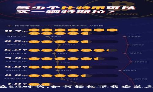 掌控数字财富：在5G时代，如何轻松下载安装三次方冷钱包APP