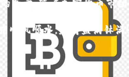 关于TP钱包是否可以买卖这一问题，实际上，这涉及到两个层面的讨论：TP钱包的功能和加密货币交易的整体环境。让我给你详细解读一下。

一、TP钱包概述

TP钱包，全称为Trust Wallet，是一种去中心化的钱包，支持众多区块链资产的存储、管理和交易。它作为一个移动应用，允许用户通过自己的手机直接管理加密货币，拥有直观的用户界面和多种功能，使得即使是加密货币的新手，也能轻松上手。

二、TP钱包的核心功能

TP钱包的核心功能包括：
ul
    li多币种支持：用户可以在TP钱包中管理多种加密货币，不论是主流的比特币、以太坊，还是一些小众的代币。/li
    li安全性：TP钱包采用私钥的本地存储，用户的私钥始终掌握在自己手中，相较于一些中心化交易所，安全性更高。/li
    li去中心化交易所（DEX）集成：用户可以通过TP钱包接入去中心化交易所进行直接交易，无需中介，交易方式更为灵活。/li
    li用户友好的界面：即使没有技术背景的用户，也能通过直观的界面轻松操作。/li
/ul

三、TP钱包能否用于买卖加密货币？

是的，TP钱包不仅可以管理和存储你的加密货币，还可以进行买卖。不过这里需要注意的是，TP钱包本身并不提供传统意义上的“买卖”功能，而是通过集成的去中心化交易所（如Uniswap、PancakeSwap等）来实现。

四、如何在TP钱包中买卖加密货币？

在TP钱包中进行买卖的步骤相对简易，下面我将详细列出整个流程，确保你能够顺利进行交易。

h4步骤一：下载并安装TP钱包/h4
首先，你需要在你的手机应用商店找到TP钱包并下载。安装后，按照提示创建一个新钱包，并妥善保存你的助记词，这可是找回你钱包的唯一钥匙！不要让助记词流落于世，记得妥善保管哦。

h4步骤二：存入加密货币/h4
创建好钱包后，你需要将一些加密货币存入进去。这里可以选择主流币种如ETH或BNB，这些是进行大多数交易所需的基础资产。你可以通过中心化交易所（如币安、火币等）将法币转化为加密货币，然后通过提币功能转入TP钱包。

h4步骤三：连接去中心化交易所/h4
在可以进行买卖之前，你需要在TP钱包中连接去中心化交易所。通常在钱包中，可以看到“去中心化交易”或者“DEX”的选项，点击进入，系统会引导你选择希望交易的代币。

h4步骤四：选择交易对/h4
在去中心化交易所中，你需要选择你想要交易的代币对，比如说想把ETH换成某种代币（例如USDT），这里可以看到当前的汇率信息。请注意，各个DEX的流动性和汇率可能会有所不同，明智地选择。

h4步骤五：确认交易/h4
确认所有信息无误后，进行交易。在这里会涉及到一定的“GAS费”（即交易手续费），确保你的钱包中有足够的余额来支付手续费。

h4步骤六：交易完成/h4
交易成功后，你的账户余额将会实时更新，你可以在TP钱包的资产页面查看到新的代币。恭喜你，你刚刚完成了一笔加密货币交易！

五、注意事项与风险

虽然在TP钱包进行买卖操作十分方便，但作为用户，我们也需要意识到其中的风险。加密货币市场波动极大，价格瞬息万变，因此建议用户在交易前关注市场动态，确保做出明智决策。

此外，由于去中心化交易所的特点，用户在操作时需注意契约安全，避免点击不明链接或接收来历不明的代币，以免造成资产损失。

六、总结与展望

总体来说，TP钱包为用户提供了一个便捷且安全的加密资产管理平台，使得用户可以更轻松地进行数字资产的买卖。随着加密货币市场的不断发展，去中心化交易所将愈发受到重视，用户在选择和使用时也应高度重视安全性和操作体验。

当然，买卖不是一朝一夕之功，可能还会碰到各种“小烦恼”，谁还没点小烦恼呢？祝各位在TP钱包的交易旅程中顺风顺水，赚得盆满钵满！

TP钱包：加密货币买卖的神奇乐园