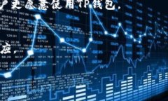 TP钱包是一种数字资产钱包