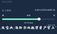 冷钱包密码更改宝典：像