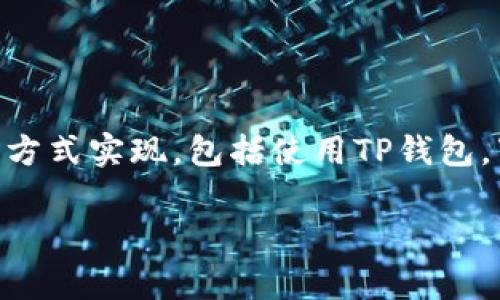 创建和管理狗狗币（Doge）的钱包相对简单，并且可以通过很多不同的方式实现，包括使用TP钱包。下面是你可以遵循的步骤，帮助你在TP钱包中创建和操作狗狗币账户。

### 用TP钱包打造你的狗狗币王国：一步步教你创建Doge钱包