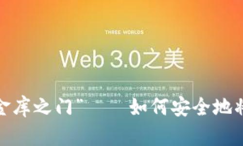 ERC20代币存取的“金库之门”——如何安全地将它们转移到冷钱包？
