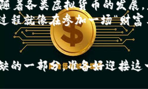 jiaoti波币对人民币兑换：从虚拟币到现实生活的“桥梁”/jiaoti
波币, 人民币, 兑换, 虚拟货币/guanjianci

引言：虚拟与现实的交汇点
在这个数字经济快速发展的时代，虚拟货币如雨后春笋般涌现，成为了很多人投资和交易的新选择。而波币，作为其中的一员，吸引了越来越多用户的关注。作为一名“网民”，我们常常要面临一个问题：如何将这些虚拟币转化为实际的购买力？就像一座桥梁，将两岸的财富互通有无，波币对人民币的兑换正是实现这个目标的关键所在。

波币：数字世界的小精灵
波币，作为一种新兴的虚拟货币，像是一颗璀璨的星星，在无边的空中引起了不少人的瞩目。它的诞生与区块链技术分不开，那就是现代科技为我们所带来的创新。然而，这种小精灵并不是每个人都能理解的，甚至一些人可能还对它有些“小烦恼”。
想象一下，您手中有一颗闪烁的波币星星，但是就在这时，您发现自己需要人民币去超市买个可乐。这时候，波币就像一座“桥”，帮助您将那颗星星转化为实际的购买力，从而满足您的需求。

波币如何兑换人民币？
那么问题来了，波币到底该如何兑换成人民币呢？其实，这个过程并不复杂。首先，我们需要找到合适的交易平台，好比寻找到了一条通向河岸的小路。通常情况下，知名的数字货币交易所都会提供波币与人民币之间的兑换服务。
在这些平台上，用户只需注册账号，完成实名认证后，就可以通过简单的操作，将波币兑换为人民币。想象一下，您拿着手中的波币，兴奋地准备把它换成一张张人民币，心里不禁想，“真是太神奇了！”

兑换的步骤：简单易懂
接下来的步骤可以概括为几个关键的环节：
ul
    listrong选择交易所：/strong选择一个信誉良好的交易平台就像选择一位值得信赖的朋友。/li
    listrong注册与实名认证：/strong完成帐号注册，相当于打开一扇崭新的大门。/li
    listrong充值波币：/strong将波币充值到交易所，就像把您的星星拿出来，准备进行一次宇宙旅行。/li
    listrong兑换人民币：/strong选择交易对，设定价格，轻松完成兑换，看着人民币流入您的账户，仿佛打开了神秘的宝藏。/li
/ul

需要注意的事项：不踩坑的小贴士
在兑换波币之前，了解一些注意事项是非常重要的。毕竟，这就像是您走上了这座桥，需确保桥是安全的，才能顺利到达彼岸。
ol
    listrong选择正规平台：/strong尽量避免不明的小平台，确保安全。/li
    listrong关注汇率：/strong波币的汇率会波动，要时刻关注市场行情，选择合适的时机兑换。/li
    listrong小心手续费：/strong兑换时会产生手续费，不要心疼那小钱，也许能省下一瓶水的钱呢！/li
/ol

总结：从波币到人民币，财富的流动
通过以上的介绍，相信大家对于波币对人民币的兑换有了更清晰的认识。波币就像是通向财富的流动之桥，而人民币则是我们现实生活中的“货币粮草”。随着各类虚拟货币的发展，未来的交易市场也许会更为丰富多彩。
无论是投资、交易还是消费，波币与人民币的兑换让我们看到了虚拟与现实交汇的美好前景。而这一切，都是数字经济为我们带来的新机遇。或者说，整个过程就像在参加一场“财富马拉松”，每个人都在努力奔跑，争取在未来的某一时刻，收获属于自己的那份幸福。

结语：未来的无限可能
当我们置身于这个数字化的浪潮中，不妨放下手中的小烦恼，迎接未来的新可能！谁知道呢，也许明天，当您再次看到波币时，它已经成为您生活中不可或缺的一部分。准备好迎接这一切了吗？