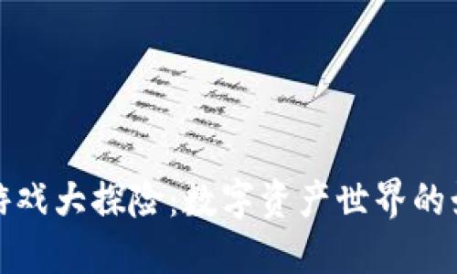 TP钱包游戏大探险：数字资产世界的娱乐盛宴