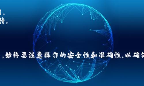 在将BNB（币安币）提取到TP钱包（TokenPocket Wallet）时，通常会使用区块链网络连接，例如BSC（Binance Smart Chain）。下面是详细的步骤指南，帮助你更顺利地完成这一操作。

### 1. 准备工作

在进行提币操作之前，确保你已经拥有以下几个关键要素：

- **币安交易所账户**：确保你已经在币安平台注册并完成身份认证。
- **TokenPocket钱包**：下载并安装TP钱包应用，并确保你能够访问你的钱包地址。
- **一些BNB**：确保你的帐户中有足够的BNB进行转账，同时留有一些BNB作为交易手续费。

### 2. 获取你的TP钱包地址

首先，你需要找到你的TP钱包地址，以便从币安提取资金。

获取TP钱包地址的步骤

1. 打开你的TP钱包应用。
2. 点击“我的钱包”，然后寻找你的币安智能链（BSC）网络的钱包地址。
3. 复制这个地址，确保没有多余的空格或字符。

### 3. 登陆币安并发起提币操作

在获取到TP钱包的地址后，下一步是登录你的币安账户。

在币安上提取BNB的步骤

1. 登录你的币安账户，并确保你启用了二次验证以提高安全性。
2. 前往“钱包”页面，然后点击“现货钱包”。
3. 在现货钱包中找到“BNB”，点击“提取”。
4. 在“提取”页面中，选择币种（BNB），然后粘贴你之前复制的TP钱包地址。
5. 在“网络”选项中选择“BSC”（Binance Smart Chain），这是与TP钱包兼容的网络。
6. 输入你希望提取的BNB数量，然后确认交易信息。
7. 点击“提交”，并完成所需的身份验证。

### 4. 等待交易确认

一旦你提交了提佣请求，你将需要等待交易在区块链上获得确认。一般来说，BNB的转账会比较快速，但具体的确认时间也可能会受网络拥堵影响。

如何检查转账状态

在币安的“提币历史记录”中，通常可以查看你的提币请求的状态。如果状态显示为“已成功”，那么你的BNB已经被发送到你的TP钱包。
同时，你也可以在TP钱包中查看你的交易记录，确认是否到账。谁还没点小烦恼呢？确认账目可是小心谨慎的事情！

### 5. 小贴士与注意事项

- **确认地址正确**：提币时，确保粘贴的TP钱包地址绝对正确，因为一旦转账完成，资金是无法找回的。
- **小额试探**：建议初次转账可以先小额转账，确认成功后再进行大额转账。
- **注意费用**：提币时会有一定的网络费用，确保你的余额足够涵盖这部分费用。
- **转账时间**：有时候，区块链的处理时间可能比你想象的要慢，所以请耐心等待。

### 6. 总结

将BNB从币安提取到TP钱包是一个相对简单的过程，只需几个步骤就能完成。然而，始终要注意操作的安全性和准确性，以确保你的资产安全。希望这个指南能够帮助到你，让你在加密货币的世界中更进一步。

如有其他问题，欢迎随时提问！