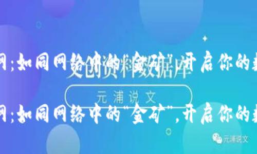 虚拟币交易网：如同网络中的“金矿”，开启你的数字财富之旅

虚拟币交易网：如同网络中的“金矿”，开启你的数字财富之旅