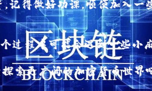 将狗狗币轻松转移至TP钱包：狗狗币的冒险之旅
keywords狗狗币, TP钱包, 加密货币, 数字资产/keywords

一场神奇的转移之旅
想象一下，狗狗币就像是一只在数字世界中欢快游荡的小狗，而TP钱包则是它的温暖窝。当我们想要把这只小狗从自己手中送到舒适的窝里时，我们需要做好一系列的准备，今天就让我带你踏上这场神奇的狗狗币转移之旅！

了解狗狗币：小狗币的背景故事
首先，让我们来了解这只特殊的小狗。狗狗币（Dogecoin）起初是作为一个恶搞的加密货币出现的，但随着时间的推移，它已经积累了相当的知名度。它的图标是一只可爱的柴犬，给人一种无忧无虑的感觉。这枚数字货币以其低门槛、友善的社区氛围和较快的交易确认时间著称，成为了许多人加密货币投资的入门选择。

认识TP钱包：数字资产的新家园
接下来，它的小窝——TP钱包。TP钱包是一个多功能的数字货币钱包，支持多种加密货币的存储和管理。可以将它想象成一个保险箱，能够安全地保护你的数字资产，无论是狗狗币、以太坊还是比特币。使用TP钱包非常简单，用户界面友好，适合各种层次的投资者，甚至那些刚刚踏入数字货币领域的新手们。

准备工作：先了解转移流程
在我们开始转移狗狗币之前，有几个准备工作需要做好。就像准备一场派对一样，我们需要确保所有的食物和饮料都到位，才能让它顺利进行。转移狗狗币到TP钱包的准备工作包括：
ul
  li下载并安装TP钱包：可以在手机的应用商店中搜索“TP钱包”并下载，安装后记得创建一个新钱包。/li
  li备份助记词：创建钱包时会生成一组助记词，确保将它安全地记录下来。谁还没点小烦恼呢？助记词不小心丢了可就麻烦了！/li
  li获取狗狗币：如果你还没有狗狗币，可以通过交易所购买或接受别人转账。/li
/ul

转移步骤：狗狗币的冒险开始了
一切准备就绪后，狗狗币的转移之旅正式开始了！下面是详细的步骤：

h4步骤一：获取TP钱包地址/h4
打开你的TP钱包，找到“接收”功能。这就像是狗狗币在新家中找到了专属的餐碗，等待着从外面带回来的美味。点击“接收”，你会看到一个钱包地址，类似于一串字母和数字的组合，记得复制它，或者通过二维码分享给对方。

h4步骤二：转移狗狗币/h4
前往你的狗狗币存储账户，无论是交易所还是其他钱包。在那里找到“提现”或“转账”的选项，输入TP钱包的地址，输入转移的狗狗币数量，确认，点击提交。注意，转账的时候一定要核对地址！输入错误可能导致“狗狗币流浪”至未知的地方，真是要哭了！

h4步骤三：等待确认/h4
在交易提交后，你需要稍微耐心等待。狗狗币的交易通常会在几分钟内完成，但有时可能会受到网络拥堵的影响。等啊等，虽然这段时间可能有些漫长，但想象一下，当狗狗币终于抵达TP钱包时，那种成就感真是让人心潮澎湃。

检查狗狗币状态：确保小狗安全到家
终于，狗狗币抵达TP钱包后，我们需要确保它们真的安全地到达了新家。打开TP钱包，查看余额，确认狗狗币是否已经成功入账。若余额正常，说明你的小狗已经找到自己的窝，心里可算是踏实了。

后续管理：给小狗币最好的照顾
小狗狗到家后，当然需要好好照顾！这包括定期查看钱包中的资产，了解市场动态，避免出现因市场波动导致的资产缩水。如果你决定进一步投资，记得做好功课，顺便加入一些加密货币的讨论群，和其他爱狗狗币的朋友一起分享经验，互帮互助！

总结：狗狗币的旅途是乐趣与挑战并存的
通过以上步骤，相信你已经掌握了如何将狗狗币转移至TP钱包的技巧。这似乎不仅仅是一次简单的转移，更像是一趟欢快的冒险旅程。虽然在这个过程中可能会遇到一些小麻烦，但每一次成功的转移都是对你的加密货币技能的提升。

最后，愿你的狗狗币在TP钱包里安稳快乐，随时准备参与下一次冒险！切记，路途可能会曲折，但每一步都是值得的。让我们带着愉快的心情，继续探索更广阔的加密货币世界吧！