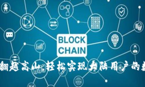 TP钱包：如同翻越高山，轻松实现大陆用户的数字资产之旅