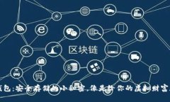 狗狗币冷钱包：安全存储