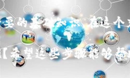 在这里，我将带你详细介绍如何将猪猪币从TP钱包提到抹茶交易所。我们将从基础知识开始，一步一步带你走过这个过程，并希望能为你解答一路上可能遇到的问题。

什么是TP钱包？

首先，让我们了解一下TP钱包。TP钱包是一款支持多种加密货币的数字钱包，用户可以在其中安全地存储、管理和交易他们的加密资产。这里的“TP”代表着“Token Pocket”，与猪猪币等各种代币兼容，允许用户在一个地方管理他们的全部数字资产。

什么是抹茶交易所？

抹茶交易所（Mexc）是一个广受欢迎的数字货币交易平台，提供多种加密货币的交易服务。用户可以在此进行各种交易，包括现货交易、合约交易等。抹茶平台因其用户友好的界面和丰富的交易对而受到许多投资者的青睐。

准备工作：确认你的猪猪币在TP钱包中

在开始转账之前，首先需要确保你的TP钱包中已存有猪猪币。打开TP钱包，查看你的资产列表。如果没有猪猪币，你可能需要先通过其他方式购买或者从其他钱包转入。

获取抹茶交易所的充值地址

接下来，你需要在抹茶交易所中找到你的猪猪币充值地址。登录你的抹茶账户，点击“资产”或“资金管理”选项。在这里，搜索猪猪币，点击“充值”按钮，你将看到显示的充值地址。请务必复制这个地址，确保没有错误，最好是用粘贴的方式来避免多次输入出错。

在TP钱包中发起转账

现在回到TP钱包，开始转账的步骤。选择猪猪币，点击“转账”选项，你需要在这里输入刚刚复制的抹茶充值地址。

在输入地址时，确保地址的准确性就像考试时检查卷子一样，万一输错了，那就得不偿失。接着选择你要转账的数量，确认无误后点击“确认转账”。

等待转账完成

转账请求提交后，你需要耐心等待。转账过程的时间长度取决于区块链的拥堵情况。通常情况下，在几分钟内就会完成，但如果出现网络拥堵，可能会需要更长时间。在此期间，可以打开抹茶的资产页面，查看你是否收到了这些猪猪币。

确认猪猪币到账

一旦交易完成，余额应该迅速刷新，显示你新增的猪猪币。如果出现任何问题，例如资金未到账，请不要惊慌，首先检查转账记录，确认转账是否成功。如果仍然有问题，可以联系TP钱包或抹茶的客服团队进行进一步的查询。

注意事项

在进行任何数字资产转账时，请确保遵循以下几点：br
1. 始终检查地址的准确性；br
2. 如果可能，先进行小额转账测试；br
3. 保持你的钱包和交易所安全，使用强密码和双重认证；br
4. 保留所有的转账记录，以备不时之需。

总结

将猪猪币从TP钱包提到抹茶的过程其实并不复杂，只需几步操作便可完成。无论你是新手还是老手，这些步骤都是必要的基础知识。在这个充满机遇和挑战的数字货币世界中，不断学习和适应是我们每个人都需要做的。

最后，祝愿你在数字货币投资的道路上一路顺风，也希望你的猪猪币在抹茶所如雨后春笋般生长！谁还没点小烦恼呢？希望这些步骤能够帮助你减轻一点。\