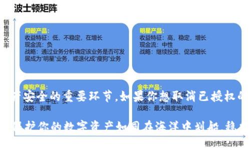 在TP钱包中，授权管理是用户控制其资产安全的重要环节。如果你想取消已授权的TP钱包地址，以下是详细的步骤说明：

### 如何在TP钱包中取消地址授权，保护你的数字资产如同在海洋中划船，稳当第一！