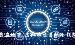 如同把金子藏在地下，虚