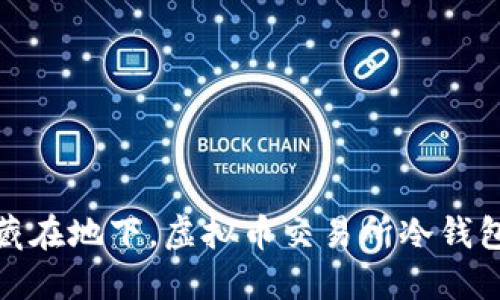 如同把金子藏在地下，虚拟币交易所冷钱包的安全之道