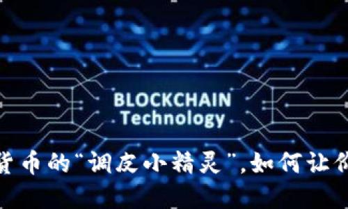 TP钱包：数字货币的“调皮小精灵”，如何让价格显示归位？