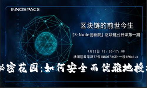 冷钱包的秘密花园：如何安全而优雅地授权参与项目