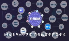 BG交易所APP下载：你的数字
