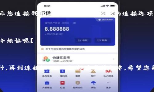 tp钱包怎么打开游戏app

为了使用TP钱包打开游戏应用程序，您可以按照以下步骤进行操作。这些步骤将帮助您在TP钱包中顺利访问各种游戏，不管是区块链游戏还是传统游戏。

### 步骤一：确保您拥有TP钱包应用程序

首先，您需要确保您的手机上安装了TP钱包应用。您可以在各大应用商店（如Google Play或Apple App Store）中搜索“TP钱包”进行下载安装。请确保下载的是官方版本，以避免安全隐患。

### 步骤二：创建或导入钱包

安装完成后，打开TP钱包应用程序。如果您是第一次使用，您需要创建一个新钱包。按照屏幕上的提示进行操作，设置密码并备份您的助记词，这是保证您资金安全的关键步骤。如果您已经有了钱包，可以选择导入功能，输入您的助记词进行恢复。

### 步骤三：添加游戏应用的币种支持

许多游戏可能使用特定的加密货币。如果您想在TP钱包中使用这些游戏，确保您的钱包中已存入相应的代币。如果没有，您可以通过交易所购买，然后将资金转入TP钱包。

### 步骤四：打开游戏应用程序

当您的TP钱包设置完成，并且有了游戏所需的代币后，您可以打开游戏应用。启动游戏后，通常会提示您连接钱包，选择TP钱包作为您的连接选项，授权后便可开始您的游戏旅程。

### 步骤五：享受游戏

一切准备就绪后，尽情享受游戏的乐趣吧！然而，记得要时刻关注自己的钱包安全哦，毕竟谁还没点小烦恼呢？

### 总结

使用TP钱包打开游戏app是一个简单而直观的过程，只需几个步骤即可完成。从安装钱包到添加币种，再到连接游戏，一切都在掌握之中。希望您能享受这段加密游戏的奇妙旅程！

### TP钱包,打开游戏,加密货币,区块链游戏/guanjianci