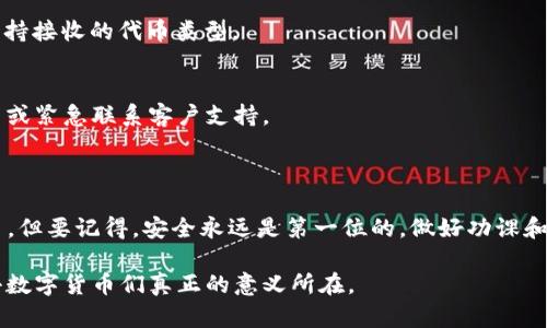 关于TP钱包（TokenPocket）和小狐狸钱包（MetaMask）之间的转账问题，这里有一些详细的信息可以帮助你理解这个过程。

什么是TP钱包和小狐狸钱包?

TP钱包是一款多链数字货币钱包，支持多种区块链资产的存储和管理，用户可以通过它方便地进行加密货币的交易、转账等操作。小狐狸钱包则是一个以太坊及其生态系统的热门钱包，常用于交易以太坊及ERC-20代币。两个钱包都有各自的特点和用户群体。

转账的基本流程

在TP钱包和小狐狸钱包之间进行转账，通常涉及以下几个步骤：

ol
    li在TP钱包中找到“转账”或“发送”选项。/li
    li输入接收方钱包地址（即你的MetaMask地址）。/li
    li选择要发送的代币类型，输入想要转账的数量。/li
    li确认交易，支付相应的网络手续费。/li
/ol

完成上述步骤后，根据网络的繁忙程度，交易会在几分钟内确认，通常你会在小狐狸钱包中看到这笔资金。不过，在确认转账之前，请务必仔细检查地址，毕竟“发错地址就像寄错信，结果都很尴尬！”

注意事项和提示

1. **网络费用**: 每次转账都会涉及到网络费用，特别是以太坊网络的费用有时会非常高，因此选择转账时机很重要。如果能选择在网络繁忙程度较低的时候，那就更划算了。

2. **确认交易信息**: 在发送资金前，请务必仔细核对接收地址和转账金额。有时候“手滑”不仅可以让你的手机滑落，也可能让这笔钱滑走！

3. **权限设置**: 确保在小狐狸钱包中有足够的权限来接收TP钱包发送的资产。某些代币可能需要在小狐狸中手动添加。

4. **双重确认**: 一般说来，在完成转账后，建议在小狐狸钱包中检查一下余额，确保资金已成功到达。多一层确认总是好的，因为“人未必犯错，但钱包可不能出岔子！”

常见问题

h4转账时间有多长?/h4
转账的时间常常取决于区块链的拥堵情况，通常在几分钟内可以完成，但在网络繁忙时，可能需要更长时间。

h4我能转任何代币吗?/h4
不仅是以太坊原生代币ETH，ERC-20代币激战也可以从TP钱包转至小狐狸钱包。但请提前确认目标钱包支持接收的代币类型。

h4转账失败，怎么办?/h4
如果你的转账处理失败，首先查看网络状态和交易记录。如果一切正常但仍旧失败，可能需要手动检查设置或紧急联系客户支持。

总结

总的来说，TP钱包和小狐狸钱包之间的转账是一个非常流畅的过程，只要遵循上述步骤，就不需要担心太多。但要记得，安全永远是第一位的，做好功课和预备工作，才能确保你的加密资产安全无忧！

不论我们在钱包间转账多少次，保持警觉和好奇心，去探索更广泛的区块链世界，这才是我们那些可爱的小数字货币们真正的意义所在。