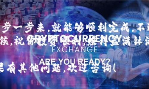 将TP钱包中的币移到火币交易所是一个相对简单的过程，但需要按照一定的步骤进行以确保资金安全。下面是详细的步骤指南，帮助你顺利完成转账。

步骤一：准备工作
在开始之前，请确保你已经在火币交易所注册了账户，并完成了相应的实名认证。此外，你还需要下载并安装TP钱包，并确保你在钱包中有足够的币可供转账。

步骤二：获取火币地址
1. 登录火币交易所。
2. 在首页顶部找到“钱包”或“资产”选项，点击进入。
3. 选择你要转入的币种，在页面找到“充值”按钮。
4. 系统会生成该币种的充值地址，复制这个地址（确保没有遗漏任何字符）到剪贴板中。
注意：不同币种会有不同的充值地址，确保你选择的是与你的TP钱包中币种相对应的地址。否则，你的币可能会丢失。

步骤三：在TP钱包中发起转账
1. 打开TP钱包，找到你要转移的币种。
2. 点击币种进入详情页面，选择“发送”或“转账”选项。
3. 在接收地址框中粘贴你从火币复制的充值地址。
4. 输入你希望转账的金额。此时可能会弹出手续费的提示，确保你有足够的余额支付网路费用。
5. 仔细检查地址和金额，确保信息无误后，点击确认转账。

步骤四：确认交易状态
转账发起后，你可以在TP钱包中查看交易记录，确认该笔交易是否已经成功。一般情况下，转账需要一定的时间，根据不同币种的网络状况不同，可能会有延迟。
同时，你也可以在火币平台的钱包部分查看到账状态。到账后，你可以进行相应的交易或提取。

步骤五：注意事项
在进行转账操作时，有几点需要格外注意：
1. **确认地址**：确保复制的充值地址是正确无误的，最好再对比一次。
2. **网络费用**：在TP钱包转账时会产生网络手续费，可以根据行情变化调整手续费。
3. **ERC20兼容性**：如果是以太坊网络的币种（如USDT、LINK等），请确保选择ERC20、BSC等对应的网络进行转账。
4. **耐心等待**：一旦转账发起，可能需要几分钟到几十分钟不等的时间才能到账，耐心等待，不要重复进行转账操作。

总结
将TP钱包中的币转移到火币交易所并不是一件复杂的事情，只要按照以上步骤一步一步来，就能够顺利完成。不过，谁还没点小烦恼呢？转账的时候总是让人稍微紧张一下，不想在这个环节出错。
最后，要定期检查你的火币账户，注意资产的安全，特别是在市场波动比较大的时候。祝你投资顺利，赚得盆满钵满！

这样一步一步介绍如何把TP钱包中的币移到火币交易所，希望对你有所帮助！如果有其他问题，欢迎咨询！