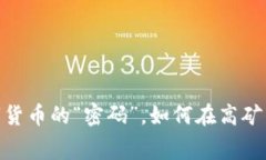 TP钱包：解锁数字货币的“