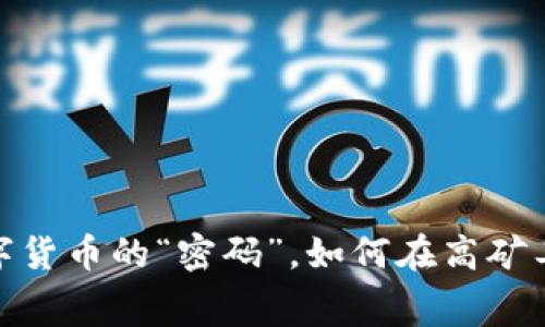 TP钱包：解锁数字货币的“密码”，如何在高矿工费中保持冷静？