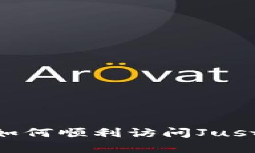 解锁TP钱包的秘密：如何顺利访问JustSwap，摆脱“小烦恼”