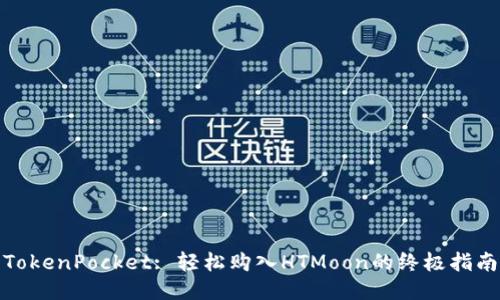 TokenPocket: 轻松购入HTMoon的终极指南