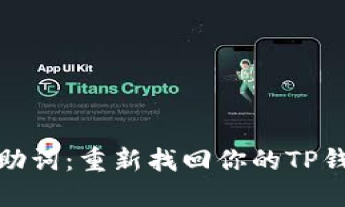 失落的助词：重新找回你的TP钱包之旅