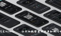 TP钱包闪兑Xswap——让你的