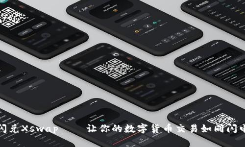 TP钱包闪兑Xswap——让你的数字货币交易如同闪电般迅速