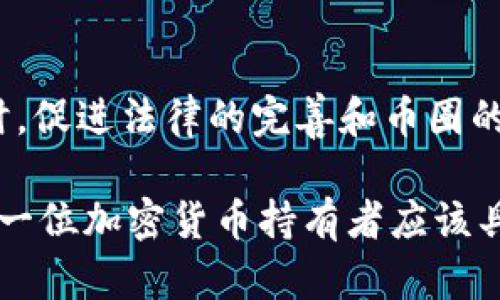 冷钱包是一种用于安全存储加密货币的钱包，因其不与网络连接，降低了被黑客攻击的风险。然而，关于冷钱包是否涉及犯罪的问题，则与其使用目的和方式密切相关。以下是对这一问题的深度探讨，包括冷钱包的定义、使用场景、相关法律及其可能涉及的犯罪情况。

冷钱包的定义与功能
冷钱包（Cold Wallet）是指一种脱离互联网的加密货币存储方式。通常有硬件钱包、纸钱包等形式。其最大优势在于安全性，因为黑客无法通过网络方式侵入到冷钱包中。因此，很多加密货币投资者和持有者会选择使用冷钱包来保护其资产。

冷钱包的使用场景
冷钱包常见的使用场景包括：
ul
    li长期持有者：对于希望长期持有加密货币的人，冷钱包提供了有效的保护方式。/li
    li大额存储：如果用户拥有大量的加密资产，冷钱包能提供更高的安全保障。/li
    li离线交易：一些用户会选择在没有网络的情况下进行交易，以降低风险。/li
/ul

冷钱包与犯罪的关系
在人们的认知中，冷钱包的存在与犯罪可能有一定关联，这主要是由于以下几点：

1. 隐匿资产的工具
冷钱包的特性使得其成为一些人隐匿资产的工具。虽然大多数用户使用冷钱包的目的只是为了保护资产安全，但也有一些不法分子可能利用这一特点，将合法资产转化为隐秘的形式，从而逃避监管与追踪。

2. 连接非法行为的资金流转
在某些情况下，犯罪分子可能通过冷钱包进行非法资金的存储与流转。由于其不易被追踪，冷钱包成为他们洗钱、诈骗等非法活动的工具之一。

3. 法律法规的模糊性
许多国家对加密货币的监管仍在不断发展中，不同国家对冷钱包的定义与法律地位也存在差异。这种模糊性可能导致用户在某些情况下无意中违反法律，比如在禁止的交易中使用冷钱包。

4. 风险与防范措施
为了避免冷钱包被用于犯罪活动，用户需要了解相关法律法规，并采取必要的防范措施。例如，在选择冷钱包时，确保其来源合法，避免购买来路不明的设备，也要定期关注当地法律的变化。

结论
冷钱包本身是一个中立的工具，其是否涉及犯罪，主要取决于使用者的意图和行为。大多数加密货币持有者使用冷钱包的目的是为了保护自己的资产，而不是从事非法活动。但不可忽视的是，一些不法分子可能利用冷钱包的特点进行非法行为。因此，对于冷钱包的使用，用户应保持警觉，确保合规合法。

呼吁合法合规的使用
随着加密货币的普及，每位用户都应该认真思考自己所持有的资产的性质以及如何妥善使用冷钱包。谁还没点小烦恼呢？例如，你如何确保自己的资产安全又合法，同时又能轻松应对税务和监管的要求？这是每个加密币投资者都应关注的问题。

未来展望
随着区块链技术和加密货币市场的不断发展，冷钱包的使用和管理也必将面临新的挑战与机遇。未来，如何在保障用户隐私和安全的同时，促进法律的完善和币圈的健康发展，将是整个行业需要共同面对的课题。

通过上述分析，我们能够看出，冷钱包的性质并不是罪犯的工具，但其特性确实可能被不法分子利用。因此，保持警觉，增强法律意识，是每一位加密货币持有者应该具备的素养。