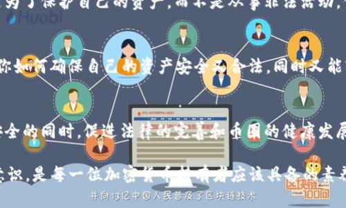 冷钱包是一种用于安全存储加密货币的钱包，因其不与网络连接，降低了被黑客攻击的风险。然而，关于冷钱包是否涉及犯罪的问题，则与其使用目的和方式密切相关。以下是对这一问题的深度探讨，包括冷钱包的定义、使用场景、相关法律及其可能涉及的犯罪情况。

冷钱包的定义与功能
冷钱包（Cold Wallet）是指一种脱离互联网的加密货币存储方式。通常有硬件钱包、纸钱包等形式。其最大优势在于安全性，因为黑客无法通过网络方式侵入到冷钱包中。因此，很多加密货币投资者和持有者会选择使用冷钱包来保护其资产。

冷钱包的使用场景
冷钱包常见的使用场景包括：
ul
    li长期持有者：对于希望长期持有加密货币的人，冷钱包提供了有效的保护方式。/li
    li大额存储：如果用户拥有大量的加密资产，冷钱包能提供更高的安全保障。/li
    li离线交易：一些用户会选择在没有网络的情况下进行交易，以降低风险。/li
/ul

冷钱包与犯罪的关系
在人们的认知中，冷钱包的存在与犯罪可能有一定关联，这主要是由于以下几点：

1. 隐匿资产的工具
冷钱包的特性使得其成为一些人隐匿资产的工具。虽然大多数用户使用冷钱包的目的只是为了保护资产安全，但也有一些不法分子可能利用这一特点，将合法资产转化为隐秘的形式，从而逃避监管与追踪。

2. 连接非法行为的资金流转
在某些情况下，犯罪分子可能通过冷钱包进行非法资金的存储与流转。由于其不易被追踪，冷钱包成为他们洗钱、诈骗等非法活动的工具之一。

3. 法律法规的模糊性
许多国家对加密货币的监管仍在不断发展中，不同国家对冷钱包的定义与法律地位也存在差异。这种模糊性可能导致用户在某些情况下无意中违反法律，比如在禁止的交易中使用冷钱包。

4. 风险与防范措施
为了避免冷钱包被用于犯罪活动，用户需要了解相关法律法规，并采取必要的防范措施。例如，在选择冷钱包时，确保其来源合法，避免购买来路不明的设备，也要定期关注当地法律的变化。

结论
冷钱包本身是一个中立的工具，其是否涉及犯罪，主要取决于使用者的意图和行为。大多数加密货币持有者使用冷钱包的目的是为了保护自己的资产，而不是从事非法活动。但不可忽视的是，一些不法分子可能利用冷钱包的特点进行非法行为。因此，对于冷钱包的使用，用户应保持警觉，确保合规合法。

呼吁合法合规的使用
随着加密货币的普及，每位用户都应该认真思考自己所持有的资产的性质以及如何妥善使用冷钱包。谁还没点小烦恼呢？例如，你如何确保自己的资产安全又合法，同时又能轻松应对税务和监管的要求？这是每个加密币投资者都应关注的问题。

未来展望
随着区块链技术和加密货币市场的不断发展，冷钱包的使用和管理也必将面临新的挑战与机遇。未来，如何在保障用户隐私和安全的同时，促进法律的完善和币圈的健康发展，将是整个行业需要共同面对的课题。

通过上述分析，我们能够看出，冷钱包的性质并不是罪犯的工具，但其特性确实可能被不法分子利用。因此，保持警觉，增强法律意识，是每一位加密货币持有者应该具备的素养。