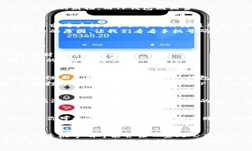    免费获取TP钱包注册秘籍：手机号码：你的钥匙与门  / 

 guanjianci  TP钱包, 注册, 手机号码, 安全性  /guanjianci 

引言：数字资产的迷人世界
在这个数字化迅速发展的时代，虚拟货币和区块链技术逐渐走进了我们的生活，而TP钱包作为其中的一款热门数字资产管理工具，吸引了越来越多的用户。但在注册使用TP钱包之前，很多人心中都有一个疑问：到底注册TP钱包需要手机号码吗？而这其中的安全性又如何呢？让我们一起来探讨这个问题。

TP钱包简介：你的数字资产保险箱
TP钱包可以看作是你数字资产的保险箱，储存着你的各种虚拟货币和数字资产。想象一下，家里有一个精美的保险箱，里面装着你所有珍贵的财物，而TP钱包则相当于这个保险箱，帮助你安全地管理和存储你的数字资产。

注册TP钱包：需要手机号码吗？
在你准备打开这个“保险箱”之前，首先需要完成注册。是的，当你走进这个数字世界的第一扇门时，手机号码是必不可少的一环。TP钱包要求用户提供手机号码作为注册的一部分，以确保账户安全并加强身份验证。
这就好比一个豪华酒店的大门，只有在前台登记，出示你的身份证（在这里就是手机号码），才能顺利入内，享受各种设施。但这并不是唯一的原因，让我们看看手机号码在注册过程中的实际作用。

手机号码的多重功能
1. **身份验证**：注册时，需要通过短信验证码来验证你的身份。这个过程就像是一道安全门，只有持有正确“密钥”的人才能顺利通过。
2. **找回密码**：想象一下，如果有一天你忘记了保险箱的密码，该怎么办？TP钱包通过手机号码帮助你重置密码，轻松找回进入你数字财富的通行证。
3. **安全警报**：如果有异常登录行为，TP钱包会通过短信向你发出警报。这就像家里安装了报警系统，一旦有突破，立即通知你，确保你的资产安全。

手机号码的安全性：你的隐私保护
对于很多人来说，提供手机号码是一个敏感的问题，尤其是在现在这个数据泄露频发的时代。但与此相对的是，TP钱包在用户信息的安全性上是非常重视的。毕竟，钱包的安全与否直接关系到用户的数字资产安全。
TP钱包采用先进的加密技术来保护用户的信息，确保手机号码等个人信息不会随意泄露。想象一下，你的手机号码就像是一把钥匙，能够打开你的数字财富大门，而TP钱包则在为这把钥匙加上保护罩，确保只有你才能使用。

运营安全的综合保障
除了手机号码本身的安全，TP钱包还在其运营机制上采取了一系列措施，确保用户的资产安全。比如，TP钱包会定期更新系统，及时修复漏洞。有时候就像是一个勇敢的骑士，却总是在磨刀霍霍，准备迎接任何潜在的威胁。

谁还没点小烦恼呢？
当然，TP钱包并不是尽善尽美的。例如，在某些情况下，如果你的手机丢失或被盗，那么相关账户的安全可能会受到威胁。此时，请不要慌！ 你可以通过其他途径来进行账户保护，TP团队会提供一系列恢复方案，就像是送给你一扇备用的安全门。

总结：玩转数字资产的安全之道
综上所述，TP钱包在注册过程中确实需要手机号码，而且这个号码在身份验证、找回密码和安全警报等方面扮演着重要的角色。虽然提供手机号码可能会让一些人心存顾虑，但TP钱包在用户信息安全上的严谨态度可以让你放心大胆地迈出这一步。
在这条探索数字资产的道路上，手机号码就像是通行证，而TP钱包则是帮助你安全驶入这个新世界的可靠伙伴。无论是记录数字资产的交易、管理投资，还是闲暇时玩玩新兴的创业项目，TP钱包为你的数字生活增添了更多的可能性。希望你能够在这场数字化的旅程中，安心、快乐地探索未来。