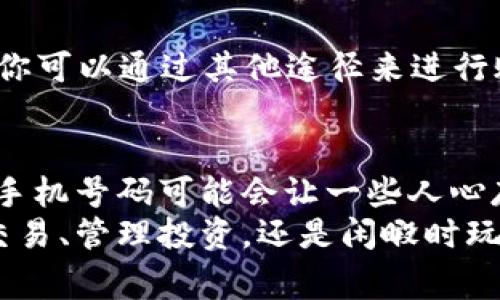    免费获取TP钱包注册秘籍：手机号码：你的钥匙与门  / 

 guanjianci  TP钱包, 注册, 手机号码, 安全性  /guanjianci 

引言：数字资产的迷人世界
在这个数字化迅速发展的时代，虚拟货币和区块链技术逐渐走进了我们的生活，而TP钱包作为其中的一款热门数字资产管理工具，吸引了越来越多的用户。但在注册使用TP钱包之前，很多人心中都有一个疑问：到底注册TP钱包需要手机号码吗？而这其中的安全性又如何呢？让我们一起来探讨这个问题。

TP钱包简介：你的数字资产保险箱
TP钱包可以看作是你数字资产的保险箱，储存着你的各种虚拟货币和数字资产。想象一下，家里有一个精美的保险箱，里面装着你所有珍贵的财物，而TP钱包则相当于这个保险箱，帮助你安全地管理和存储你的数字资产。

注册TP钱包：需要手机号码吗？
在你准备打开这个“保险箱”之前，首先需要完成注册。是的，当你走进这个数字世界的第一扇门时，手机号码是必不可少的一环。TP钱包要求用户提供手机号码作为注册的一部分，以确保账户安全并加强身份验证。
这就好比一个豪华酒店的大门，只有在前台登记，出示你的身份证（在这里就是手机号码），才能顺利入内，享受各种设施。但这并不是唯一的原因，让我们看看手机号码在注册过程中的实际作用。

手机号码的多重功能
1. **身份验证**：注册时，需要通过短信验证码来验证你的身份。这个过程就像是一道安全门，只有持有正确“密钥”的人才能顺利通过。
2. **找回密码**：想象一下，如果有一天你忘记了保险箱的密码，该怎么办？TP钱包通过手机号码帮助你重置密码，轻松找回进入你数字财富的通行证。
3. **安全警报**：如果有异常登录行为，TP钱包会通过短信向你发出警报。这就像家里安装了报警系统，一旦有突破，立即通知你，确保你的资产安全。

手机号码的安全性：你的隐私保护
对于很多人来说，提供手机号码是一个敏感的问题，尤其是在现在这个数据泄露频发的时代。但与此相对的是，TP钱包在用户信息的安全性上是非常重视的。毕竟，钱包的安全与否直接关系到用户的数字资产安全。
TP钱包采用先进的加密技术来保护用户的信息，确保手机号码等个人信息不会随意泄露。想象一下，你的手机号码就像是一把钥匙，能够打开你的数字财富大门，而TP钱包则在为这把钥匙加上保护罩，确保只有你才能使用。

运营安全的综合保障
除了手机号码本身的安全，TP钱包还在其运营机制上采取了一系列措施，确保用户的资产安全。比如，TP钱包会定期更新系统，及时修复漏洞。有时候就像是一个勇敢的骑士，却总是在磨刀霍霍，准备迎接任何潜在的威胁。

谁还没点小烦恼呢？
当然，TP钱包并不是尽善尽美的。例如，在某些情况下，如果你的手机丢失或被盗，那么相关账户的安全可能会受到威胁。此时，请不要慌！ 你可以通过其他途径来进行账户保护，TP团队会提供一系列恢复方案，就像是送给你一扇备用的安全门。

总结：玩转数字资产的安全之道
综上所述，TP钱包在注册过程中确实需要手机号码，而且这个号码在身份验证、找回密码和安全警报等方面扮演着重要的角色。虽然提供手机号码可能会让一些人心存顾虑，但TP钱包在用户信息安全上的严谨态度可以让你放心大胆地迈出这一步。
在这条探索数字资产的道路上，手机号码就像是通行证，而TP钱包则是帮助你安全驶入这个新世界的可靠伙伴。无论是记录数字资产的交易、管理投资，还是闲暇时玩玩新兴的创业项目，TP钱包为你的数字生活增添了更多的可能性。希望你能够在这场数字化的旅程中，安心、快乐地探索未来。