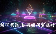 火币提现到TP钱包，如同瞬