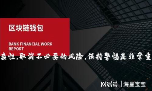 关于“TP钱包被盗能立案吗？”这个问题，我们可以从几个方面进行讨论。首先，理解什么是TP钱包，钱包被盗的情况，以及立案的相关法律条款。接下来，我将为你详细介绍。

什么是TP钱包？
TP钱包，全称Trust Wallet，是一款加密货币钱包，它支持多种数字货币的存储和交易。可以把TP钱包想象成你手机里的电子钱包，而这些数字货币则是你的现金和卡片。TP钱包不仅安全，还方便快捷，用户可以随时进行交易和资产管理。

TP钱包被盗的情况
想象你的小钱包，被小偷偷走了，里面不仅有现金，还有你的身份证和银行卡。TP钱包被盗，通常是由于用户自身的不小心，比如点击了钓鱼链接、下载了恶意软件，或者在不安全的环境下连接了网络。这些都是导致钱包被盗的“致命一击”。任何人都会在这个数字化时代遭遇点烦心事，谁还没点小烦恼呢？

被盗后应该如何处理？
如果你发现自己的TP钱包被盗，首先要保持冷静。你可以采取以下几步措施：br
1. **立刻更改密码**：如果可能，尽快更改与TP钱包相关的所有密码，防止黑客进一步侵入。br
2. **联系客服**：邮件或通过社交媒体联系TP钱包的客服团队，描述你的问题，看看他们是否能提供帮助。br
3. **冻结账户**：如果可能，立即冻结与被盗钱包相关的账户，阻止资金转移。br
4. **寻求法律帮助**：如果损失较大，可以考虑报案。

立案的可能性
很多人会问：“TP钱包被盗能立案吗？”答案是不确定的。虽然从法律上讲，盗窃是违法行为，但由于加密货币行业的特殊性，很多国家对数字资产的法律框架尚不完善。以下几点或许可以帮助你理解：br
1. **管辖权问题**：如果你的钱包被盗，通常需要根据盗窃发生地的法律来判断立案的可能性。不同国家/地区对于数字资产的法律规定可能有所不同。br
2. **证据收集**：在报案前，你需要收集足够的证据，例如交易记录、通信记录等，以证明你的损失。br
3. **警方处理态度**：有些地方的警方对加密货币案件并不重视，可能会建议转而寻求民事赔偿。

立案的过程
假设你决定要立案，那么通常的流程会是这样的：br
1. **准备材料**：准备好所有相关证据，包括交易记录、钱包地址等。br
2. **到警方报案**：携带准备好的材料到当地派出所报案，填写相关的报案表格。br
3. **等待反馈**：警方接案后会进行初步的调查，但由于加密货币的特殊性，调查进展可能会相对缓慢。br
4. **补充调查材料**：根据警方的要求，及时补充相关材料，以支持案件的进一步调查。

总结
总的来说，TP钱包被盗后虽然可以尝试立案，但结果未必令人满意。最重要的是增强安全意识，保护好自己的数字资产。考虑到网络安全的复杂性，取消不必要的风险，保持警惕是非常重要的。下次在使用TP钱包时，记得像拴紧你的电子钱包一样，保护好你的密码，以免被“数字小偷”盯上哦！有时候“小细节”才能避免“大麻烦”。

希望以上内容对你有所帮助！如果你还有其他问题，随时欢迎来问！