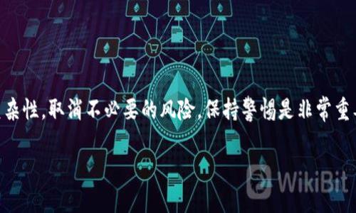 关于“TP钱包被盗能立案吗？”这个问题，我们可以从几个方面进行讨论。首先，理解什么是TP钱包，钱包被盗的情况，以及立案的相关法律条款。接下来，我将为你详细介绍。

什么是TP钱包？
TP钱包，全称Trust Wallet，是一款加密货币钱包，它支持多种数字货币的存储和交易。可以把TP钱包想象成你手机里的电子钱包，而这些数字货币则是你的现金和卡片。TP钱包不仅安全，还方便快捷，用户可以随时进行交易和资产管理。

TP钱包被盗的情况
想象你的小钱包，被小偷偷走了，里面不仅有现金，还有你的身份证和银行卡。TP钱包被盗，通常是由于用户自身的不小心，比如点击了钓鱼链接、下载了恶意软件，或者在不安全的环境下连接了网络。这些都是导致钱包被盗的“致命一击”。任何人都会在这个数字化时代遭遇点烦心事，谁还没点小烦恼呢？

被盗后应该如何处理？
如果你发现自己的TP钱包被盗，首先要保持冷静。你可以采取以下几步措施：br
1. **立刻更改密码**：如果可能，尽快更改与TP钱包相关的所有密码，防止黑客进一步侵入。br
2. **联系客服**：邮件或通过社交媒体联系TP钱包的客服团队，描述你的问题，看看他们是否能提供帮助。br
3. **冻结账户**：如果可能，立即冻结与被盗钱包相关的账户，阻止资金转移。br
4. **寻求法律帮助**：如果损失较大，可以考虑报案。

立案的可能性
很多人会问：“TP钱包被盗能立案吗？”答案是不确定的。虽然从法律上讲，盗窃是违法行为，但由于加密货币行业的特殊性，很多国家对数字资产的法律框架尚不完善。以下几点或许可以帮助你理解：br
1. **管辖权问题**：如果你的钱包被盗，通常需要根据盗窃发生地的法律来判断立案的可能性。不同国家/地区对于数字资产的法律规定可能有所不同。br
2. **证据收集**：在报案前，你需要收集足够的证据，例如交易记录、通信记录等，以证明你的损失。br
3. **警方处理态度**：有些地方的警方对加密货币案件并不重视，可能会建议转而寻求民事赔偿。

立案的过程
假设你决定要立案，那么通常的流程会是这样的：br
1. **准备材料**：准备好所有相关证据，包括交易记录、钱包地址等。br
2. **到警方报案**：携带准备好的材料到当地派出所报案，填写相关的报案表格。br
3. **等待反馈**：警方接案后会进行初步的调查，但由于加密货币的特殊性，调查进展可能会相对缓慢。br
4. **补充调查材料**：根据警方的要求，及时补充相关材料，以支持案件的进一步调查。

总结
总的来说，TP钱包被盗后虽然可以尝试立案，但结果未必令人满意。最重要的是增强安全意识，保护好自己的数字资产。考虑到网络安全的复杂性，取消不必要的风险，保持警惕是非常重要的。下次在使用TP钱包时，记得像拴紧你的电子钱包一样，保护好你的密码，以免被“数字小偷”盯上哦！有时候“小细节”才能避免“大麻烦”。

希望以上内容对你有所帮助！如果你还有其他问题，随时欢迎来问！