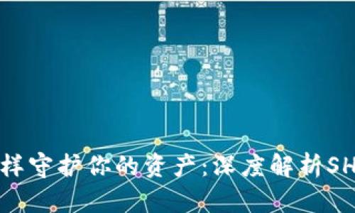 像金库一样守护你的资产：深度解析SHBI冷钱包