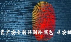 将数字资产安全转移到冷