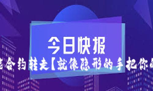 USDT被智能合约转走？就像隐形的手把你的钱包掏空！